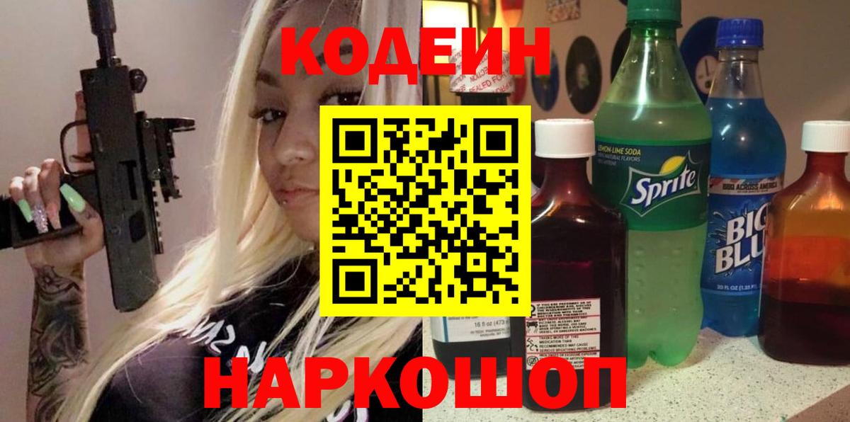 Борзя  цены   Вход с VPN  Кодеиновый сироп Lean Purple Drank 